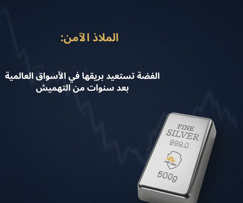 الملاذ الآمن: الفضة تستعيد بريقها في الأسواق العالمية بعد سنوات من التهميش