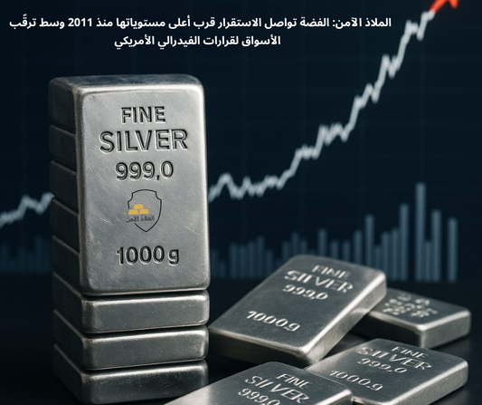 الملاذ الآمن: الفضة تواصل الاستقرار قرب أعلى مستوياتها منذ 2011 وسط ترقّب الأسواق لقرارات الفيدرالي الأمريكي