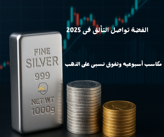 الملاذ الآمن: الفضة تواصل التألق في 2025 بتحقيق مكاسب أسبوعية وتفوق نسبي على الذهب