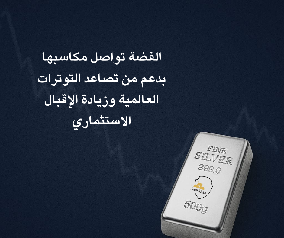 «الملاذ الآمن»: الفضة تواصل مكاسبها بدعم من تصاعد التوترات العالمية وزيادة الإقبال الاستثماري