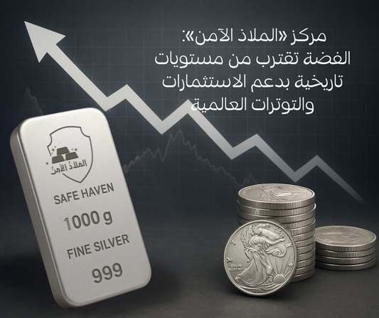 مركز «الملاذ الآمن»: الفضة تقترب من مستويات تاريخية بدعم الاستثمارات والتوترات العالمية