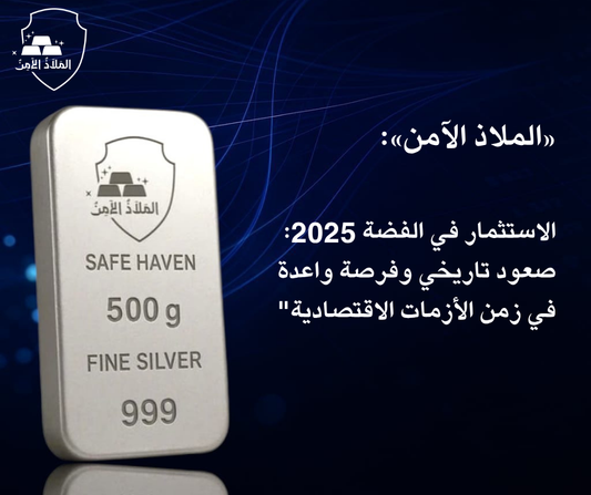الاستثمار في الفضة 2025: صعود تاريخي وفرصة واعدة في زمن الأزمات الاقتصادية