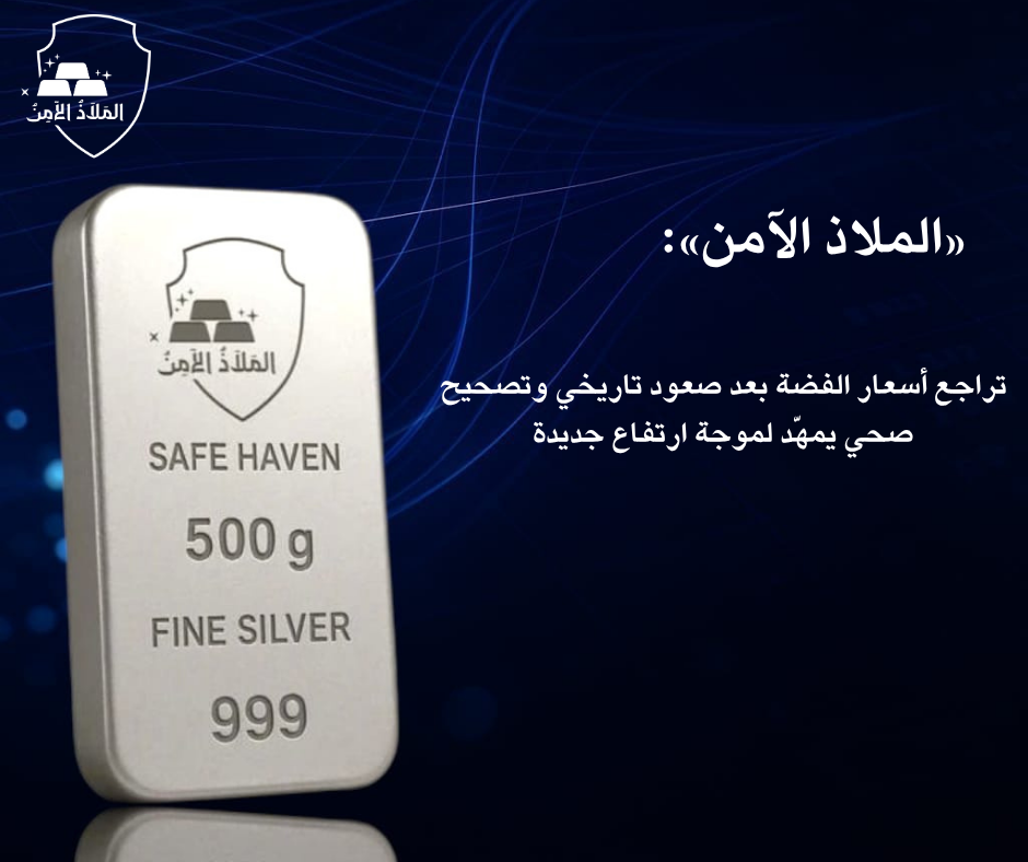 مركز «الملاذ الآمن»: تراجع أسعار الفضة بعد صعود تاريخي وتصحيح صحي يمهّد لموجة ارتفاع جديدة