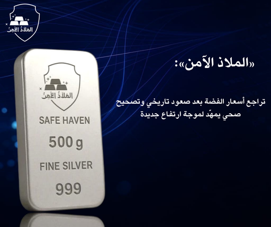 مركز «الملاذ الآمن»: تراجع أسعار الفضة بعد صعود تاريخي وتصحيح صحي يمهّد لموجة ارتفاع جديدة