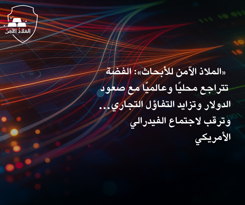 «الملاذ الآمن للأبحاث»: الفضة تتراجع محليًا وعالميًا مع صعود الدولار وتزايد التفاؤل التجاري… وترقب لاجتماع الفيدرالي الأمريكي