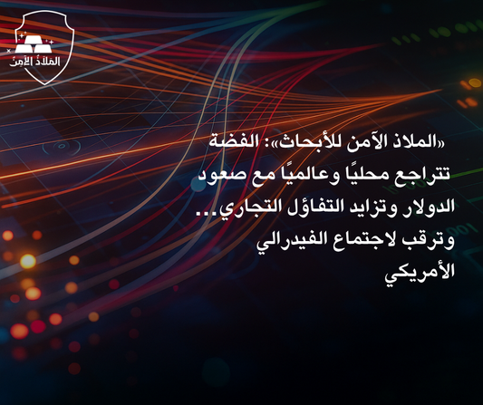 «الملاذ الآمن للأبحاث»: الفضة تتراجع محليًا وعالميًا مع صعود الدولار وتزايد التفاؤل التجاري… وترقب لاجتماع الفيدرالي الأمريكي