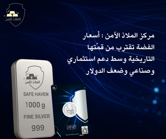 مركز الملاذ الآمن : أسعار الفضة تقترب من قمّتها التاريخية وسط دعم استثماري وصناعي وضعف الدولار