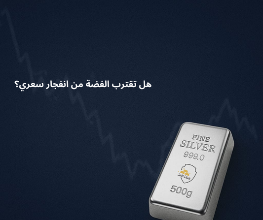 هل تقترب الفضة من انفجار سعري؟