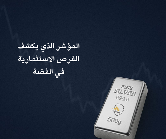 المؤشر الذي يكشف الفرص الاستثمارية في الفضة