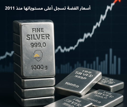 أسعار الفضة تسجل أعلى مستوياتها منذ 2011.