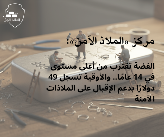 مركز «الملاذ الآمن»: الفضة تقترب من أعلى مستوى في 14 عامًا.. والأوقية تسجل 49 دولارًا بدعم الإقبال على الملاذات الآمنة