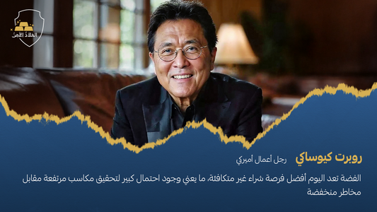 روبرت كيوساكي يدعو المستثمرين لشراء الفضة قبل انفجار الأسعار المتوقع في يوليو 2025