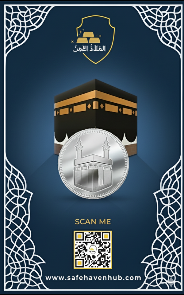 جنيه فضة الكعبة المشرفة – 8 جرام عيار 925 | إصدار خاص من مركز الملاذ الآمن