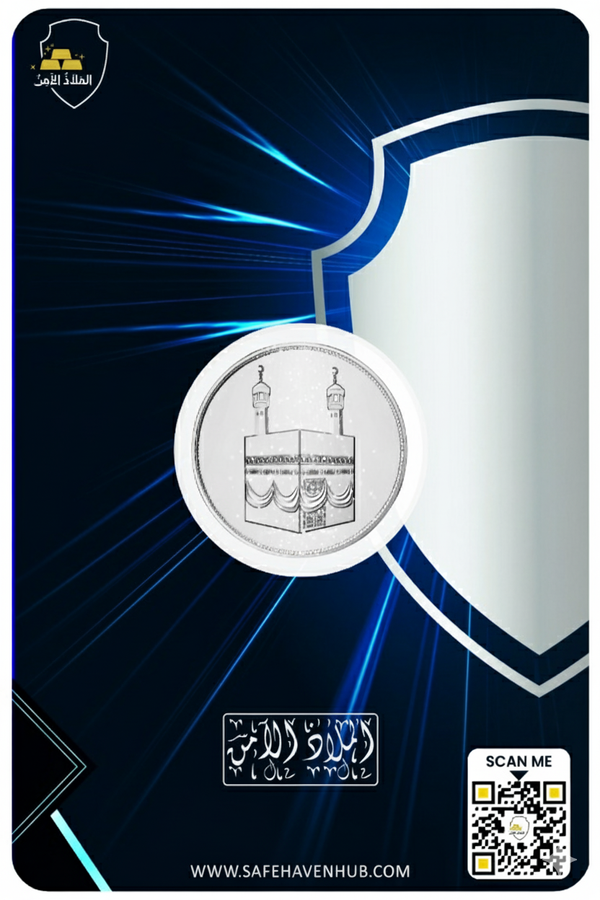 جنيه فضة الكعبة المشرفة – 8 جرام عيار 925 | تغليف عادي من مركز الملاذ الآمن